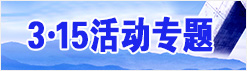 &ldquo;3.15&ldquo;活動(dòng)專題