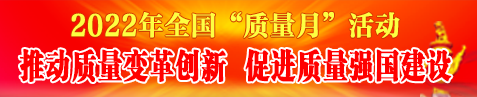 2022年質(zhì)量月活動(dòng)