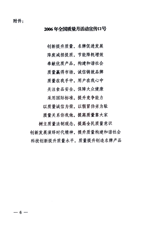 中共中央宣傳部、國家質(zhì)量監(jiān)督檢驗(yàn)檢疫總局、國家發(fā)展和改革委員會(huì)、中華全國總工會(huì)、共青團(tuán)中央《關(guān)于開展“2006年全國質(zhì)量月”活動(dòng)的通知》