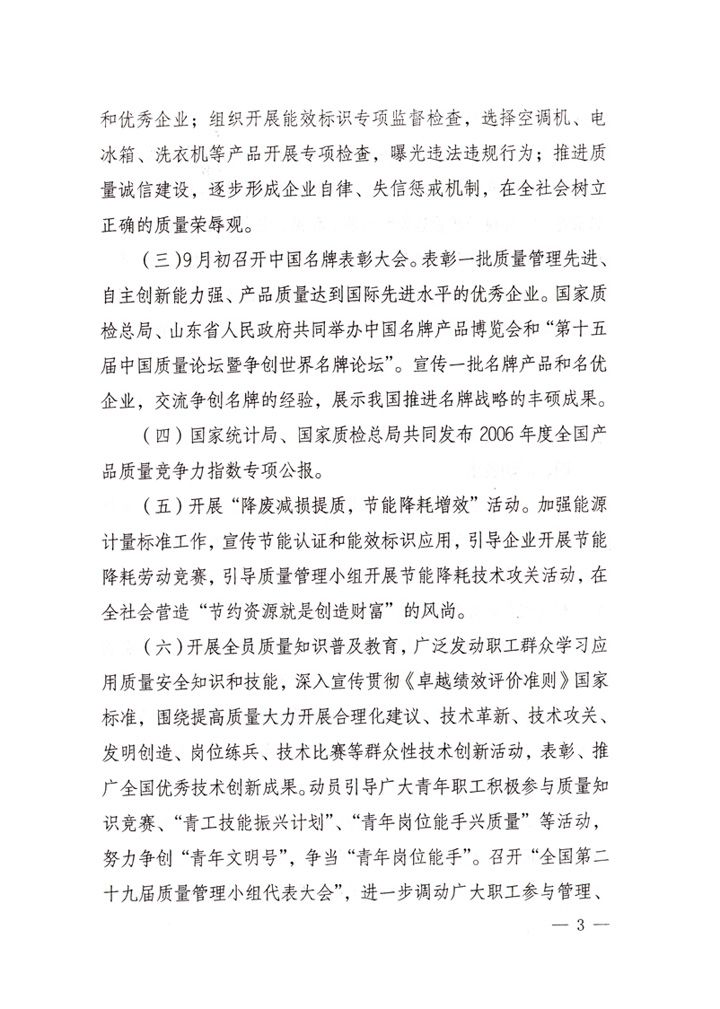 中共中央宣傳部、國(guó)家質(zhì)量監(jiān)督檢驗(yàn)檢疫總局、國(guó)家發(fā)展和改革委員會(huì)、中華全國(guó)總工會(huì)、共青團(tuán)中央《關(guān)于開(kāi)展“2007年全國(guó)質(zhì)量月”活動(dòng)的通知》