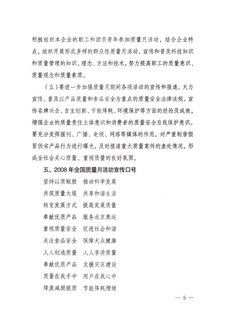中共中央宣傳部、國(guó)家質(zhì)量監(jiān)督檢驗(yàn)檢疫總局、國(guó)家發(fā)展和改革委員會(huì)、中華全國(guó)總工會(huì)、共青團(tuán)中央《關(guān)于開展“2008年全國(guó)質(zhì)量月”活動(dòng)的通知》
