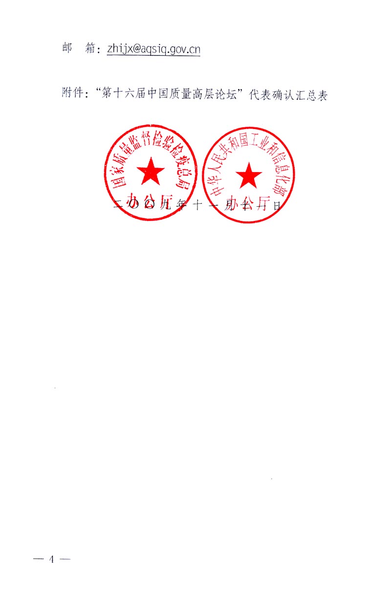 國家質(zhì)量監(jiān)督檢驗檢疫總局辦公廳、工業(yè)和信息化部辦公廳《關于召開“第十六屆中國質(zhì)量高層論壇”的通知》