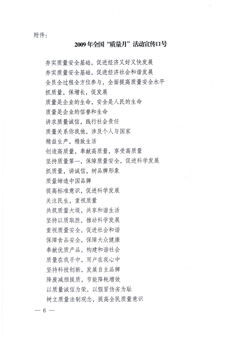 中共中央宣傳部、國家質(zhì)量監(jiān)督檢驗檢疫總局、工業(yè)和信息化部、住房和城鄉(xiāng)建設(shè)部、中華全國總工會、共青團中央《關(guān)于開展2009年全國“質(zhì)量月”活動的通知》