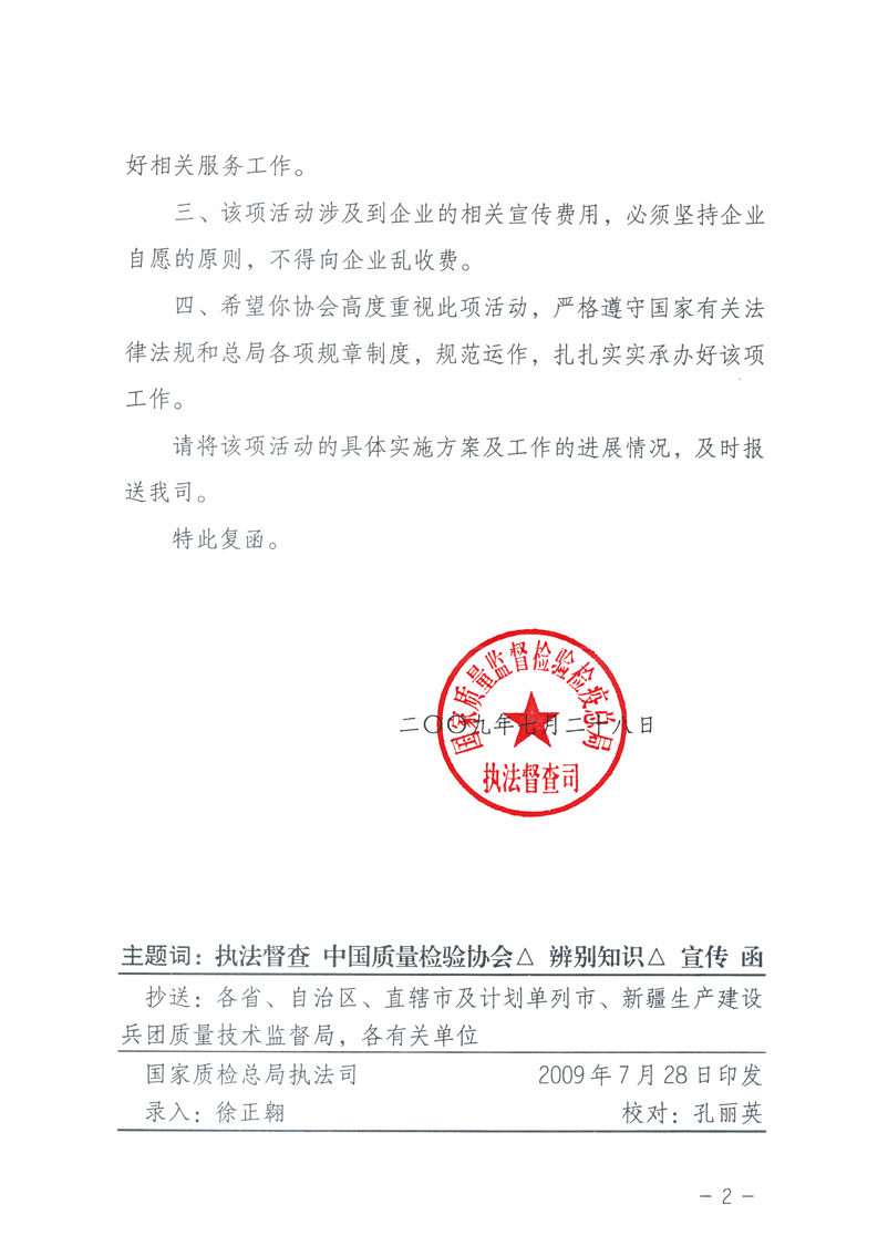 國家質(zhì)量監(jiān)督檢驗(yàn)檢疫總局執(zhí)法督查司《關(guān)于同意中國質(zhì)量檢驗(yàn)協(xié)會(huì)組織開展“假冒偽劣產(chǎn)品辨別知識(shí)”宣傳工作的復(fù)函》