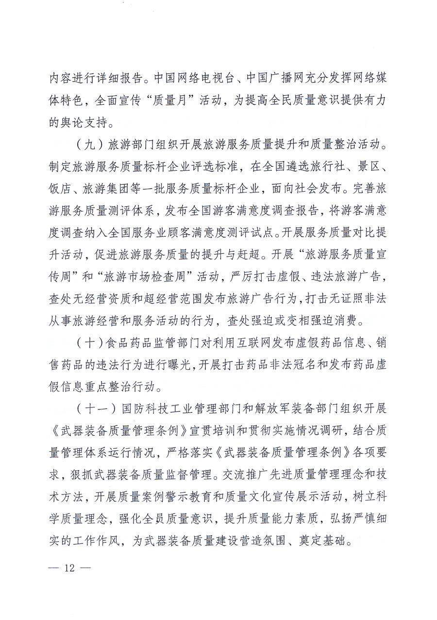 關(guān)于開(kāi)展2012年全國(guó)&ldquo;質(zhì)量月&rdquo;活動(dòng)的通知