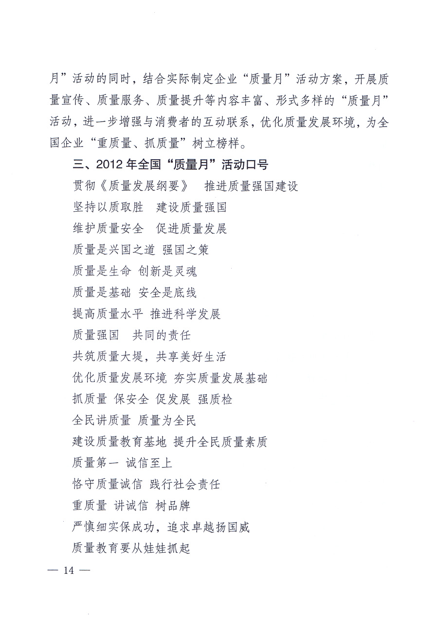 關(guān)于開(kāi)展2012年全國(guó)&ldquo;質(zhì)量月&rdquo;活動(dòng)的通知
