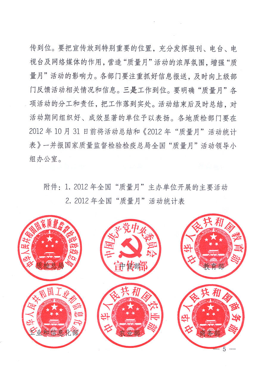關(guān)于開(kāi)展2012年全國(guó)&ldquo;質(zhì)量月&rdquo;活動(dòng)的通知
