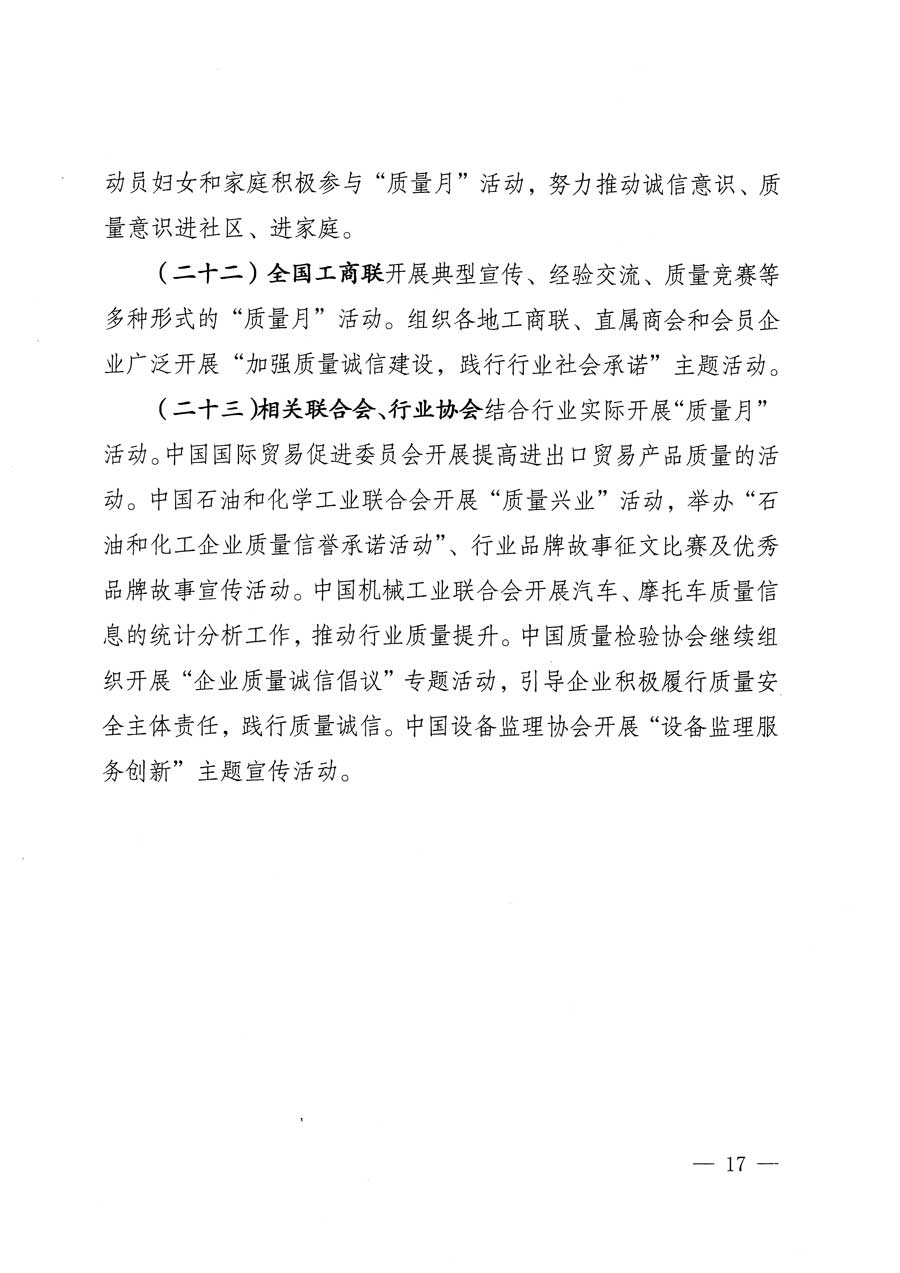 質(zhì)檢總局等關于開展2015年全國“質(zhì)量月”活動的通知