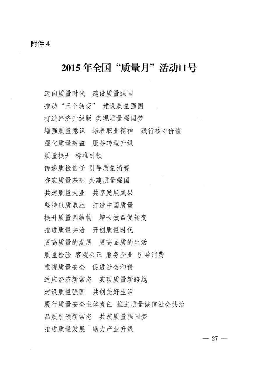 質(zhì)檢總局等關于開展2015年全國“質(zhì)量月”活動的通知