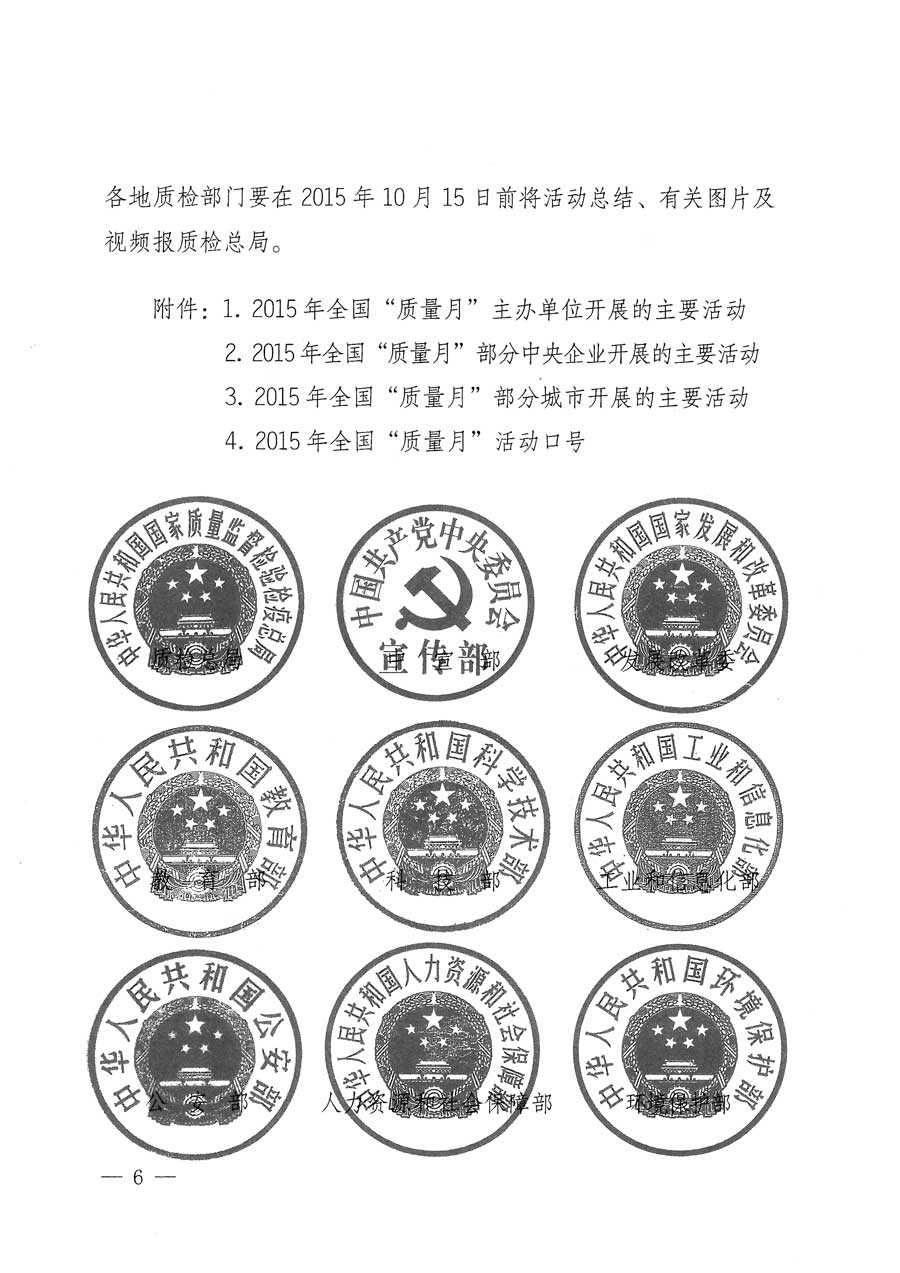 質(zhì)檢總局等關于開展2015年全國“質(zhì)量月”活動的通知