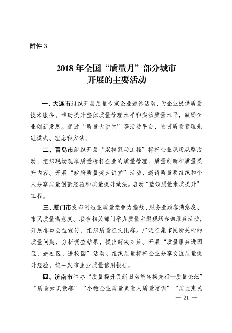 市場監(jiān)管總局等關于開展2018年全國“質量月”活動的通知