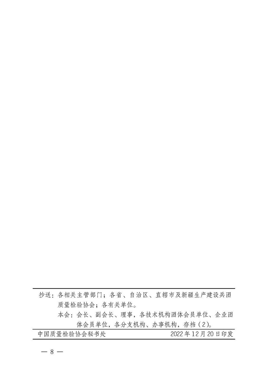 中國(guó)質(zhì)量檢驗(yàn)協(xié)會(huì)關(guān)于開(kāi)展質(zhì)量檢驗(yàn)專業(yè)技術(shù)人員崗位能力提升培訓(xùn)的通知(中檢辦發(fā)〔2022〕233號(hào))