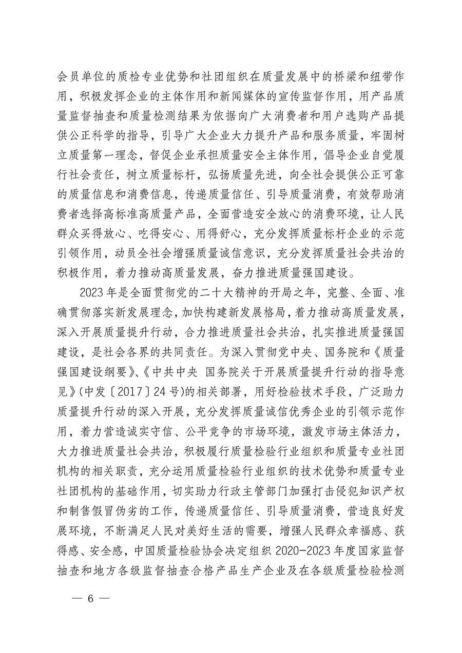 中國質(zhì)量檢驗協(xié)會關(guān)于組織開展全國質(zhì)量檢驗穩(wěn)定合格產(chǎn)品(2020-2023年度)調(diào)查匯總和展示公告宣傳工作的通知(中檢辦發(fā)〔2023〕2號)