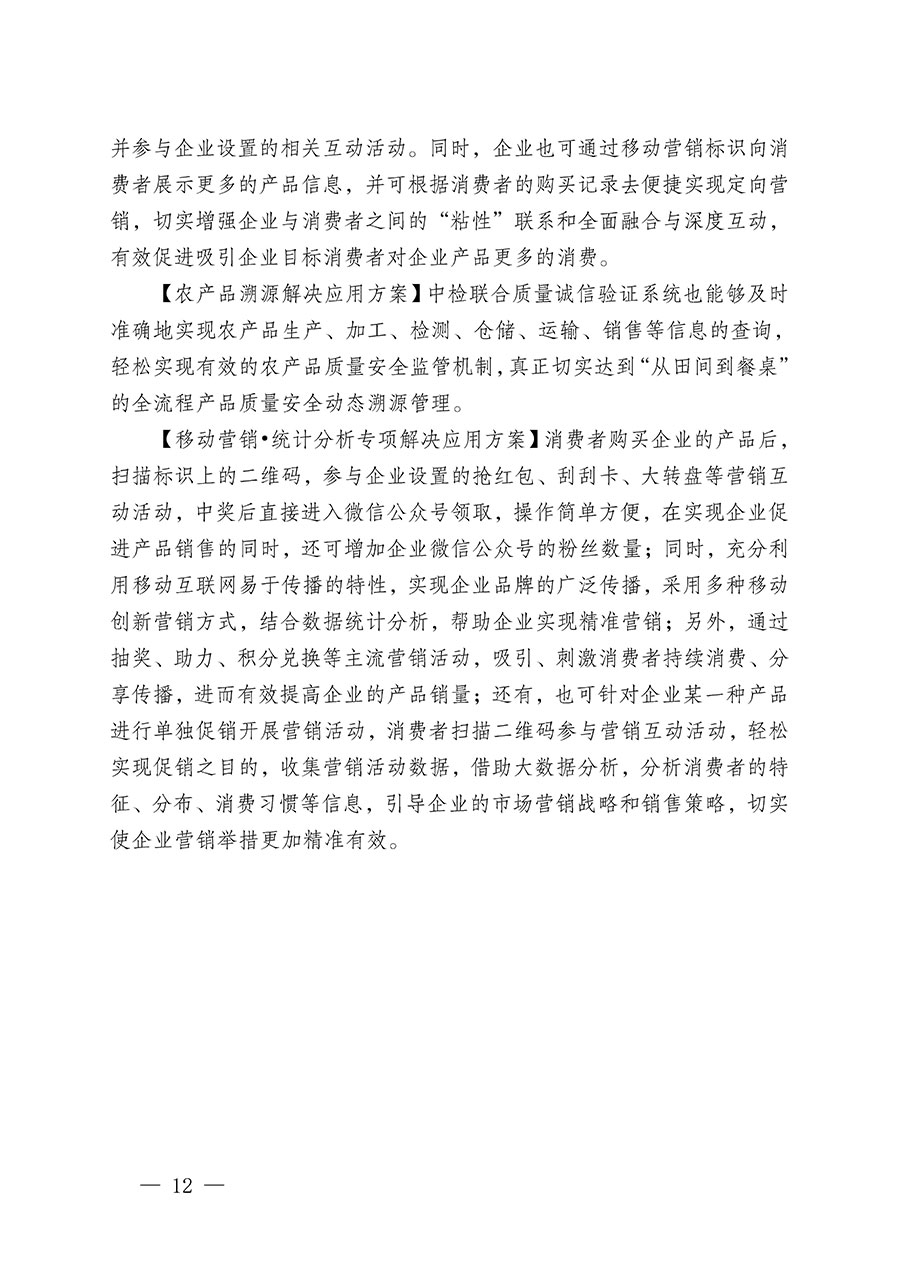 中國質量檢驗協(xié)會關于繼續(xù)大力開展質量誠信溯源和防偽標識應用服務推廣工作的通知(中檢辦發(fā)〔2023〕3號)