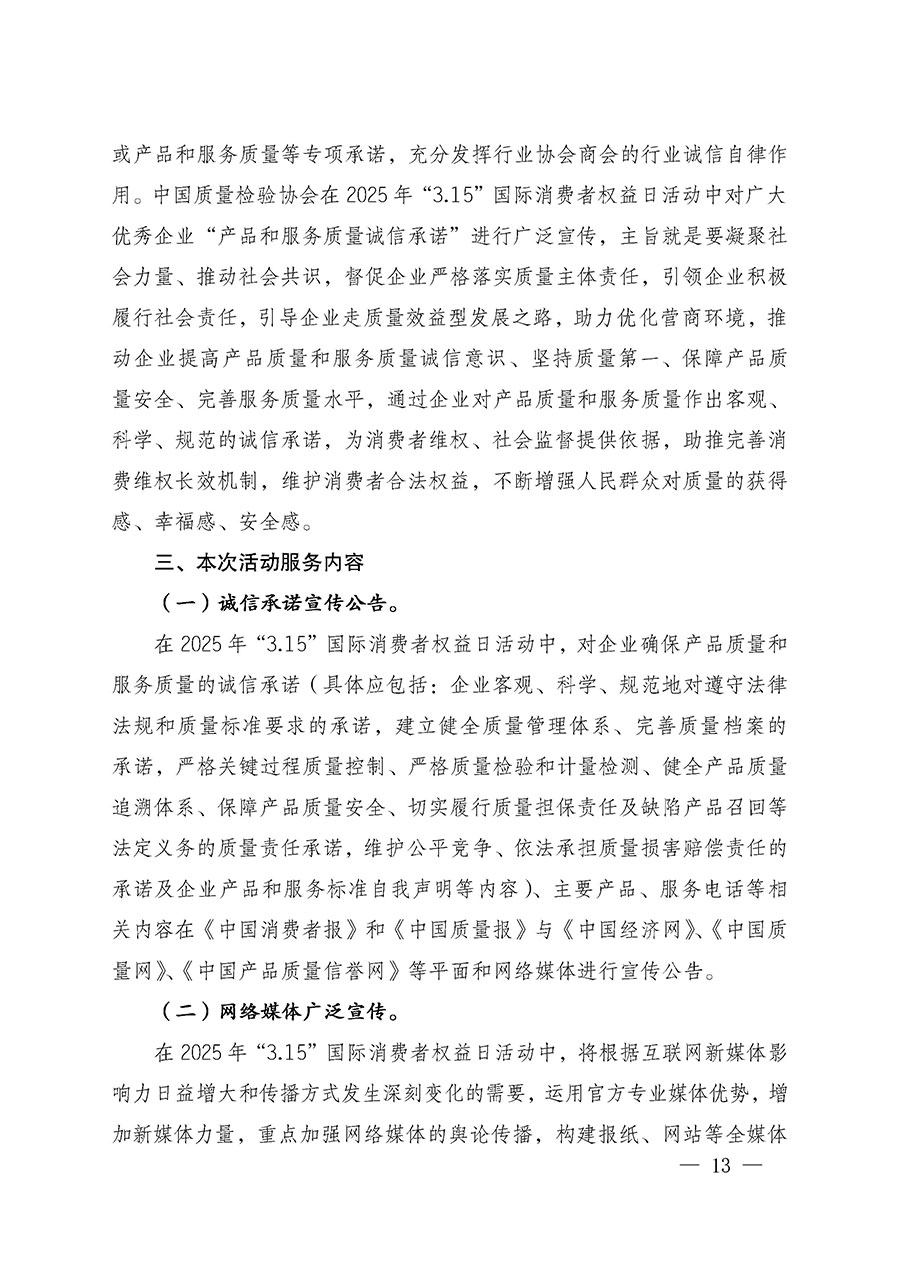 中國質量檢驗協會關于組織廣大優(yōu)秀企業(yè)開展2025年“3.15”國際消費者權益日“產品和服務質量誠信承諾”主題活動的通知(中檢辦發(fā)〔2024〕115號)
