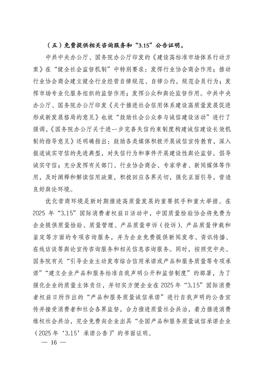 中國質量檢驗協會關于組織廣大優(yōu)秀企業(yè)開展2025年“3.15”國際消費者權益日“產品和服務質量誠信承諾”主題活動的通知(中檢辦發(fā)〔2024〕115號)