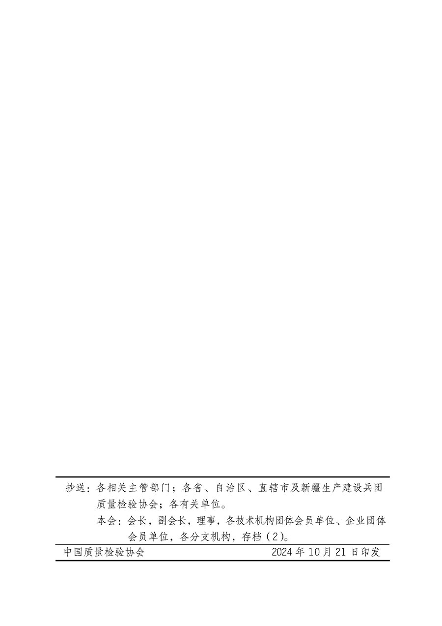 中國質量檢驗協會關于組織廣大優(yōu)秀企業(yè)開展2025年“3.15”國際消費者權益日“產品和服務質量誠信承諾”主題活動的通知(中檢辦發(fā)〔2024〕115號)