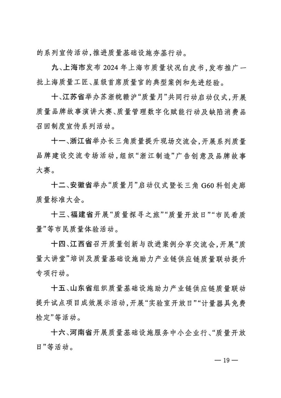 中國質(zhì)量檢驗協(xié)會關(guān)于轉(zhuǎn)發(fā)《關(guān)于開展2024年全國“質(zhì)量月”活動的通知》的函（質(zhì)檢協(xié)函〔2024〕116號）