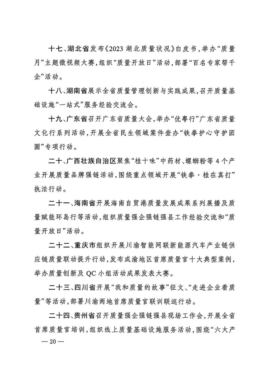 中國質(zhì)量檢驗協(xié)會關(guān)于轉(zhuǎn)發(fā)《關(guān)于開展2024年全國“質(zhì)量月”活動的通知》的函（質(zhì)檢協(xié)函〔2024〕116號）