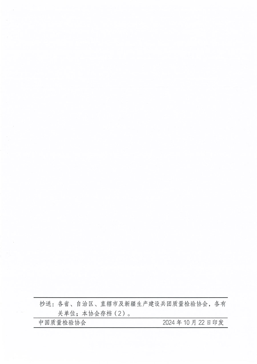 中國質量檢驗協會關于組織開展食品安全員職業(yè)能力提升培訓工作的通知(中檢辦發(fā)〔2024〕120號)