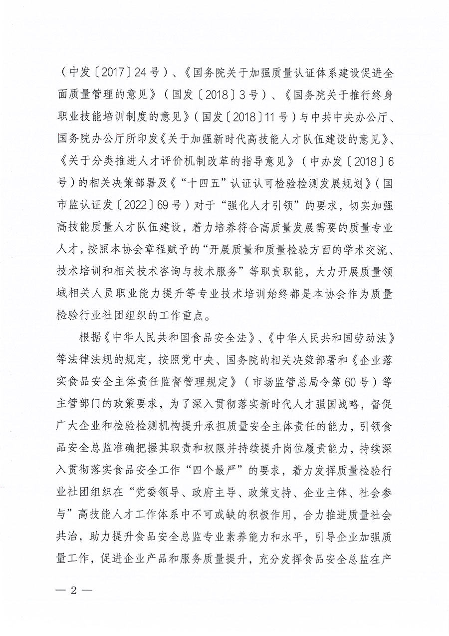 中國質量檢驗協會關于組織開展食品安全總監(jiān)職業(yè)能力提升培訓工作的通知(中檢辦發(fā)〔2024〕123號)