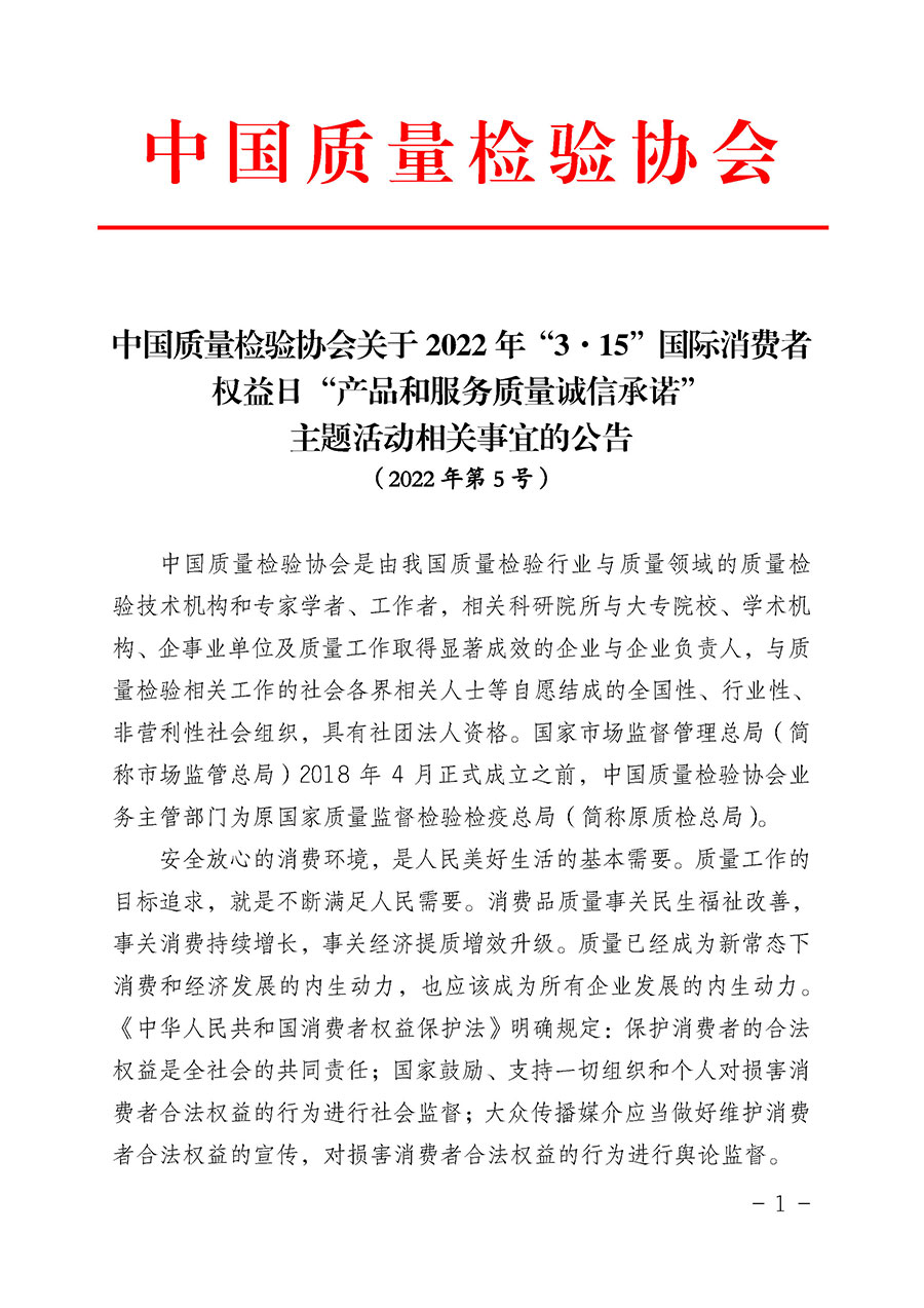 中國質(zhì)量檢驗協(xié)會關(guān)于2022年“3•15”國際消費者權(quán)益日“產(chǎn)品和服務質(zhì)量誠信承諾”主題活動相關(guān)事宜的公告(2022年第5號)