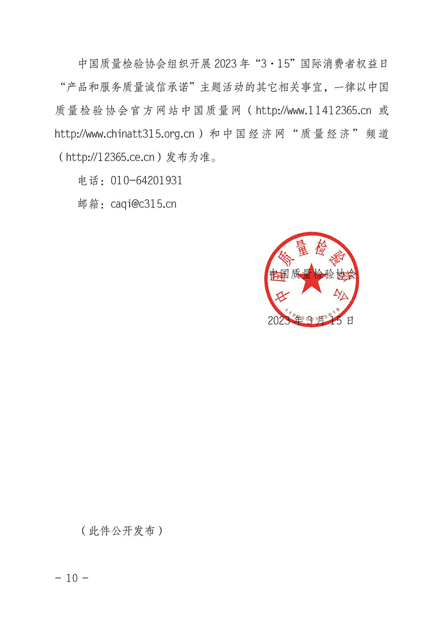中國質(zhì)量檢驗協(xié)會關(guān)于2023年“3•15”國際消費者權(quán)益日“產(chǎn)品和服務(wù)質(zhì)量誠信承諾”主題活動相關(guān)事宜的公告(2023年第2號)