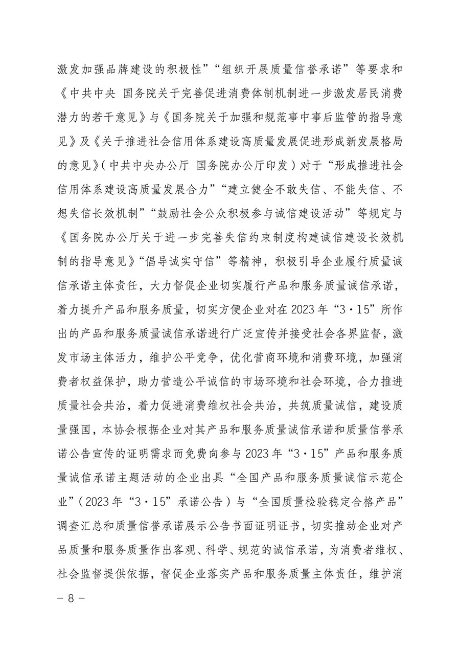中國質(zhì)量檢驗協(xié)會關(guān)于2023年“3•15”國際消費者權(quán)益日“產(chǎn)品和服務(wù)質(zhì)量誠信承諾”主題活動相關(guān)事宜的公告(2023年第2號)