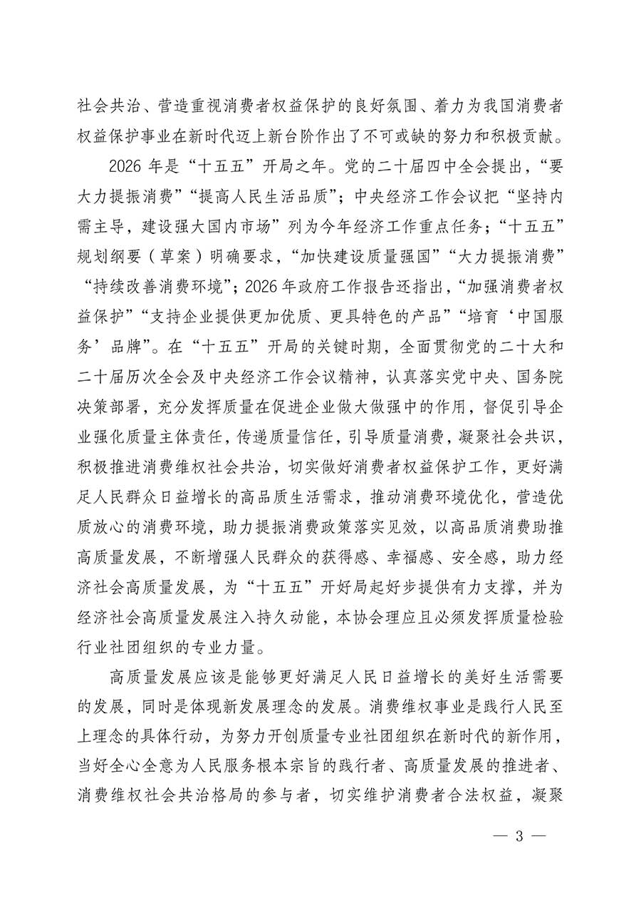 中國(guó)質(zhì)量檢驗(yàn)協(xié)會(huì)關(guān)于組織開展2026年&ldquo;3.15&rdquo;國(guó)際消費(fèi)者權(quán)益日&ldquo;產(chǎn)品和服務(wù)質(zhì)量誠(chéng)信承諾&rdquo;主題活動(dòng)的公告(中國(guó)質(zhì)量檢驗(yàn)協(xié)會(huì)公告&bull;2026年第19號(hào))