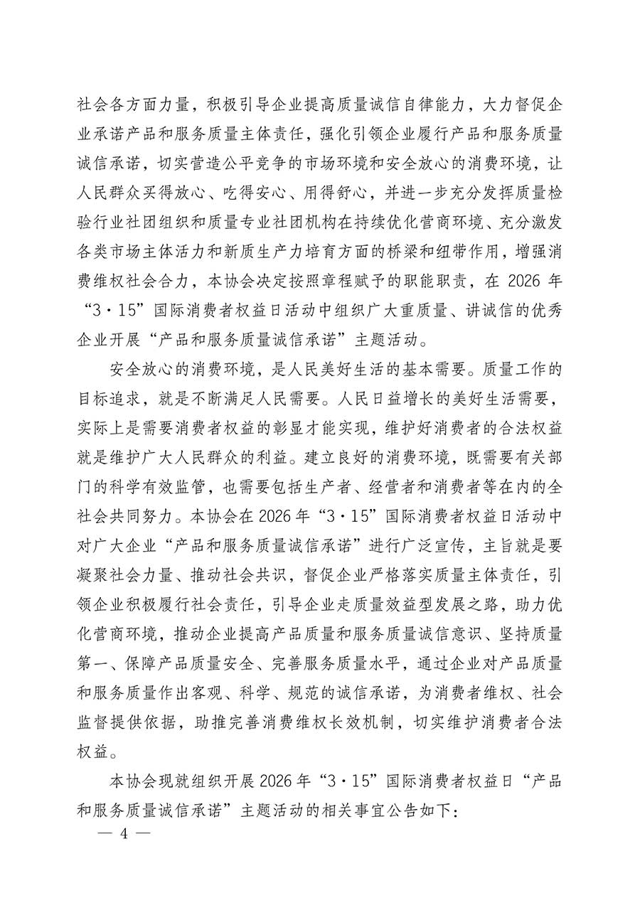 中國(guó)質(zhì)量檢驗(yàn)協(xié)會(huì)關(guān)于組織開展2026年&ldquo;3.15&rdquo;國(guó)際消費(fèi)者權(quán)益日&ldquo;產(chǎn)品和服務(wù)質(zhì)量誠(chéng)信承諾&rdquo;主題活動(dòng)的公告(中國(guó)質(zhì)量檢驗(yàn)協(xié)會(huì)公告&bull;2026年第19號(hào))