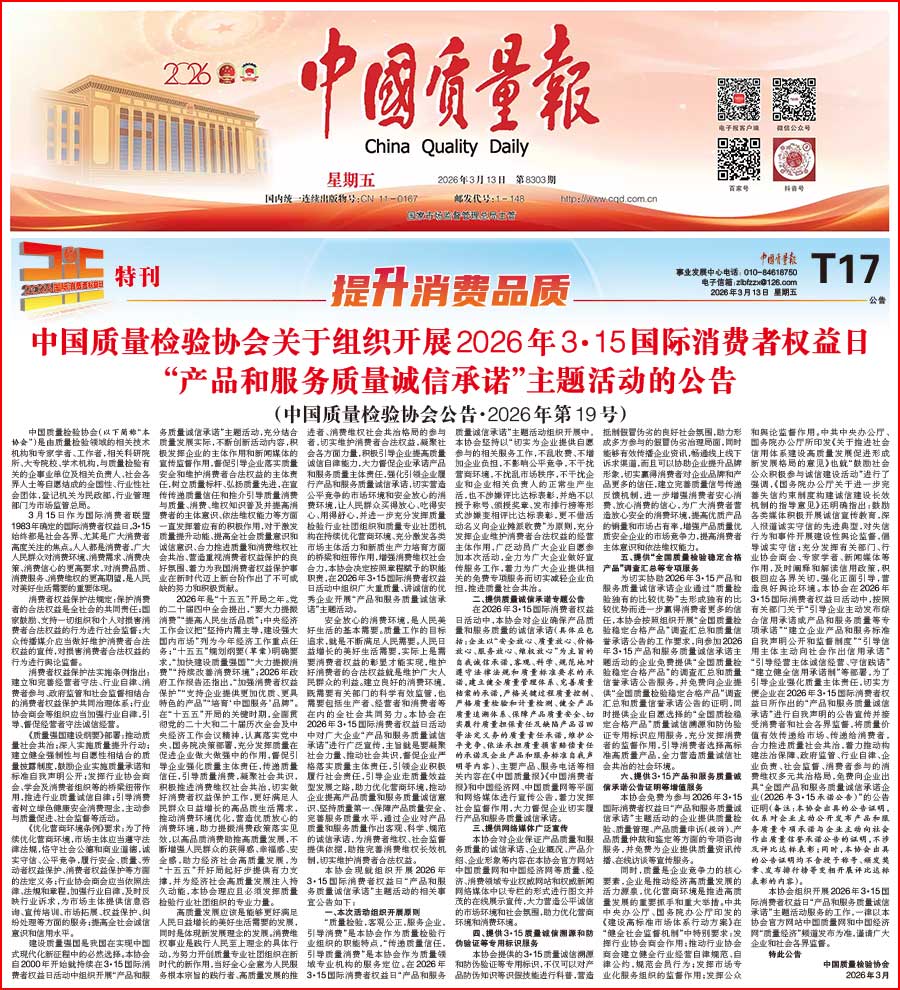 中國(guó)質(zhì)量檢驗(yàn)協(xié)會(huì)關(guān)于組織開展2026年&ldquo;3.15&rdquo;國(guó)際消費(fèi)者權(quán)益日&ldquo;產(chǎn)品和服務(wù)質(zhì)量誠(chéng)信承諾&rdquo;主題活動(dòng)的公告(中國(guó)質(zhì)量檢驗(yàn)協(xié)會(huì)公告&bull;2026年第19號(hào))