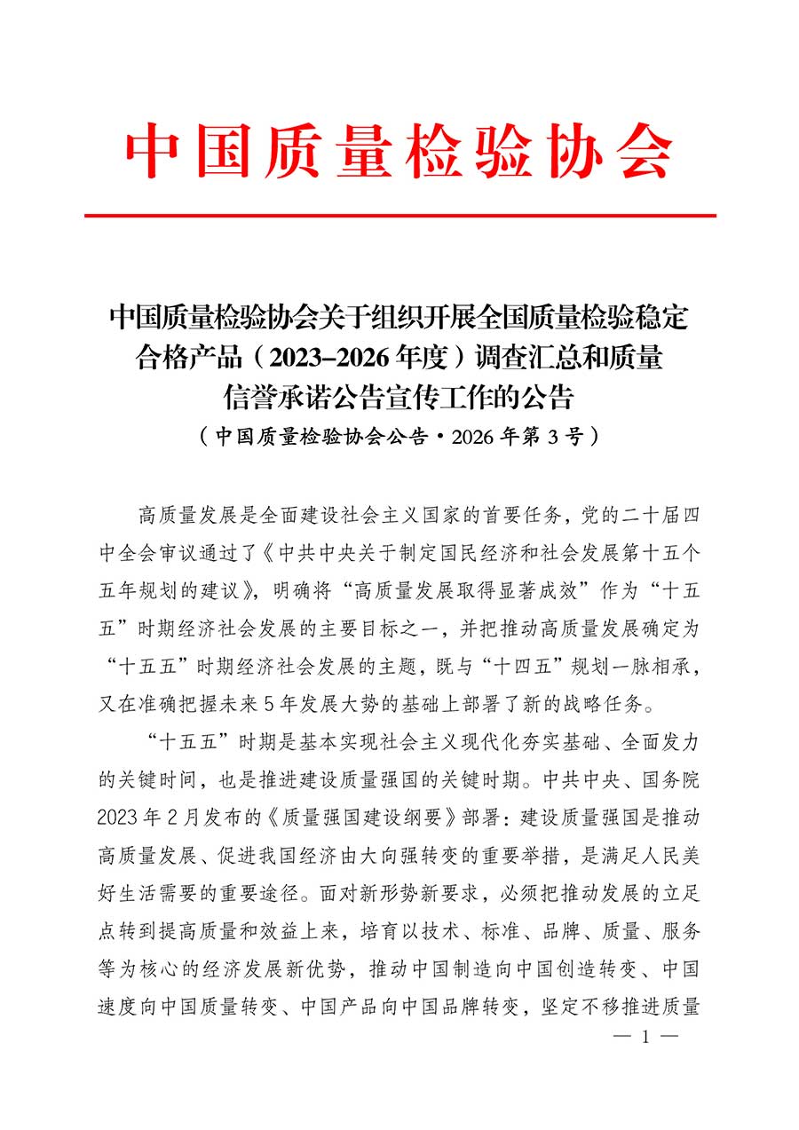 中國質(zhì)量檢驗(yàn)協(xié)會(huì)關(guān)于組織開展全國質(zhì)量檢驗(yàn)穩(wěn)定合格產(chǎn)品（2023-2026年度）調(diào)查匯總和質(zhì)量信譽(yù)承諾公告宣傳工作的公告(中國質(zhì)量檢驗(yàn)協(xié)會(huì)公告&bull;2026年第3號)