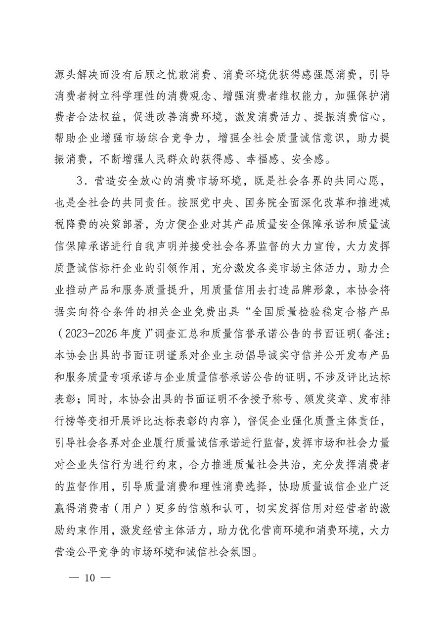 中國質(zhì)量檢驗(yàn)協(xié)會(huì)關(guān)于組織開展全國質(zhì)量檢驗(yàn)穩(wěn)定合格產(chǎn)品（2023-2026年度）調(diào)查匯總和質(zhì)量信譽(yù)承諾公告宣傳工作的公告(中國質(zhì)量檢驗(yàn)協(xié)會(huì)公告&bull;2026年第3號)