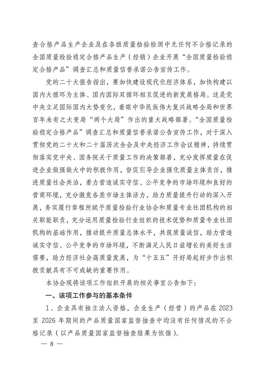 中國質(zhì)量檢驗(yàn)協(xié)會(huì)關(guān)于組織開展全國質(zhì)量檢驗(yàn)穩(wěn)定合格產(chǎn)品（2023-2026年度）調(diào)查匯總和質(zhì)量信譽(yù)承諾公告宣傳工作的公告(中國質(zhì)量檢驗(yàn)協(xié)會(huì)公告&bull;2026年第3號)