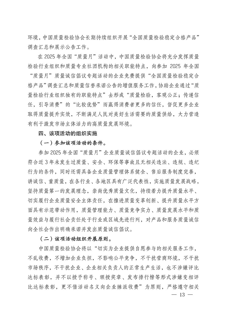 中國質(zhì)量檢驗協(xié)會關(guān)于在2025年全國“質(zhì)量月”繼續(xù)組織開展“企業(yè)質(zhì)量誠信倡議”專題活動的通知(中檢辦發(fā)〔2025〕39號)