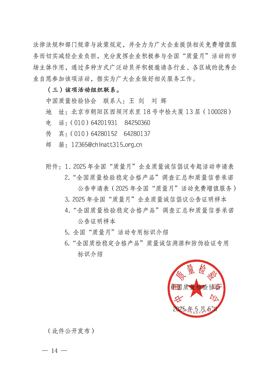 中國質(zhì)量檢驗協(xié)會關(guān)于在2025年全國“質(zhì)量月”繼續(xù)組織開展“企業(yè)質(zhì)量誠信倡議”專題活動的通知(中檢辦發(fā)〔2025〕39號)
