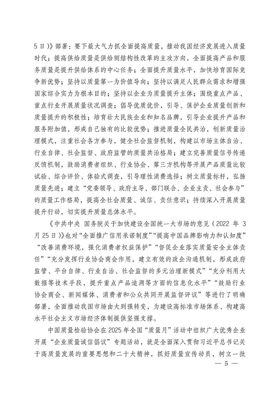 中國質(zhì)量檢驗協(xié)會關(guān)于在2025年全國“質(zhì)量月”繼續(xù)組織開展“企業(yè)質(zhì)量誠信倡議”專題活動的通知(中檢辦發(fā)〔2025〕39號)