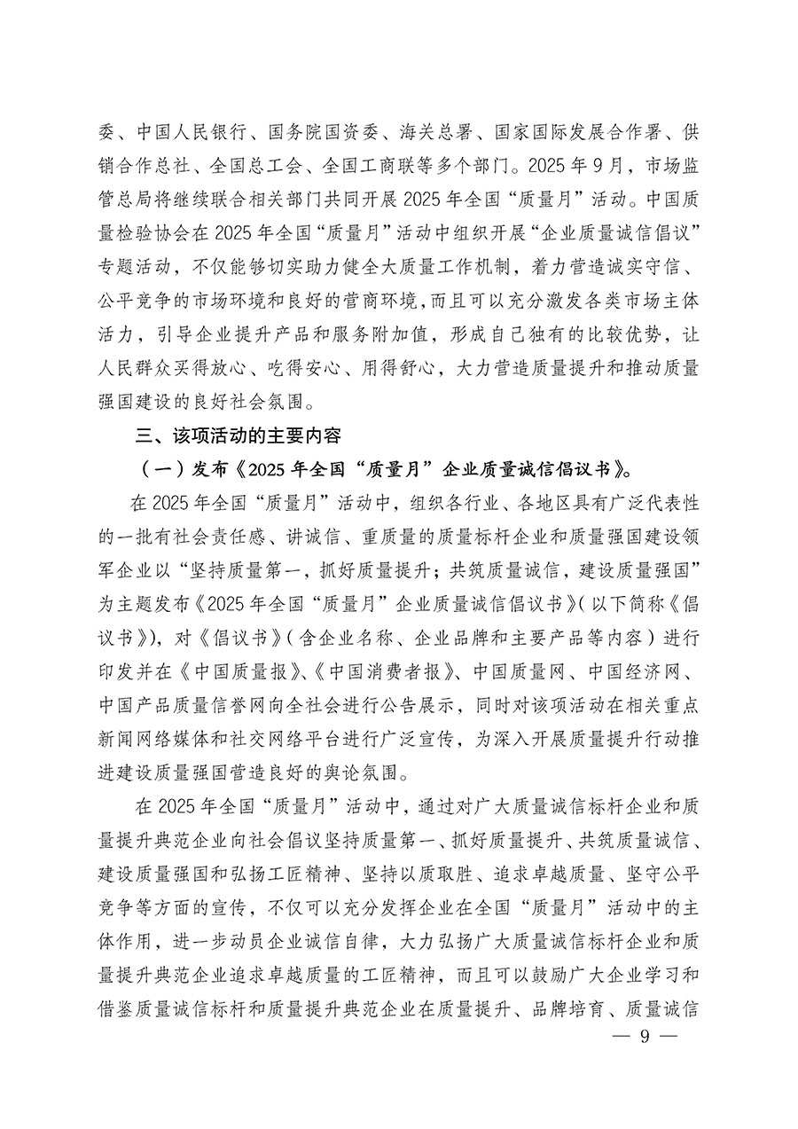 中國質(zhì)量檢驗協(xié)會關(guān)于在2025年全國“質(zhì)量月”繼續(xù)組織開展“企業(yè)質(zhì)量誠信倡議”專題活動的通知(中檢辦發(fā)〔2025〕39號)