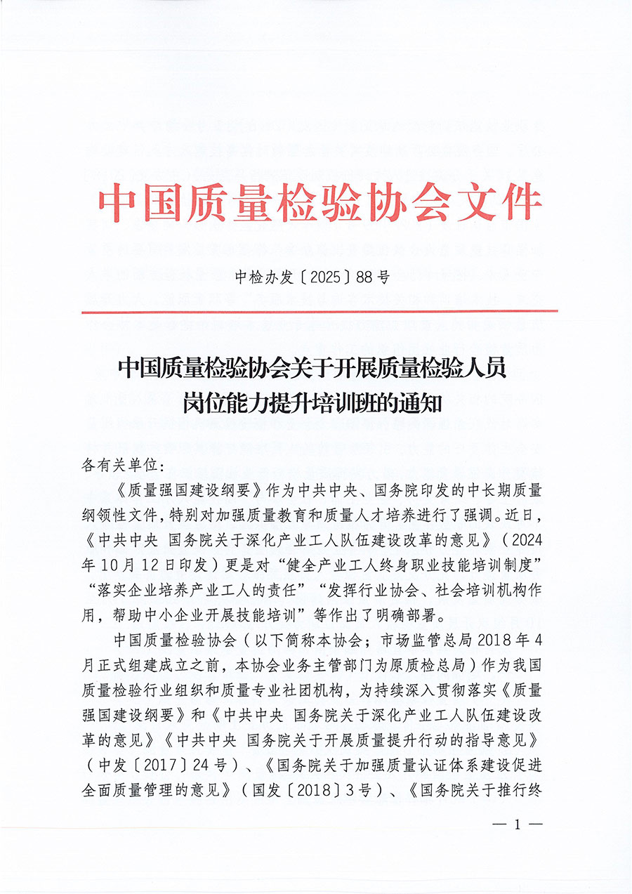 中國質(zhì)量檢驗協(xié)會關(guān)于開展質(zhì)量檢驗人員崗位能力提升培訓(xùn)班的通知(中檢辦發(fā)〔2025〕88號)