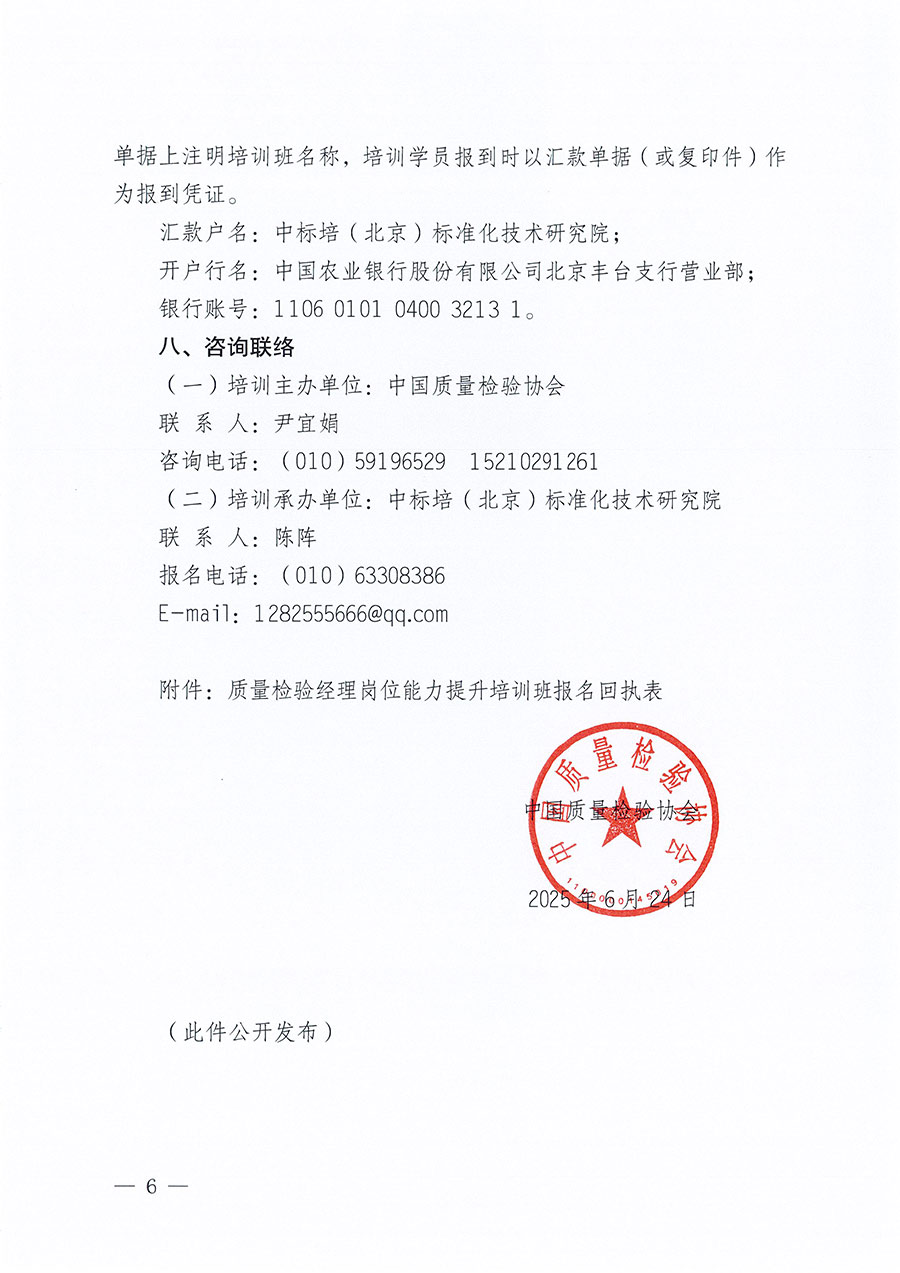 中國質(zhì)量檢驗(yàn)協(xié)會(huì)關(guān)于開展質(zhì)量檢驗(yàn)經(jīng)理崗位能力提升培訓(xùn)班的通知(中檢辦發(fā)〔2025〕89號)