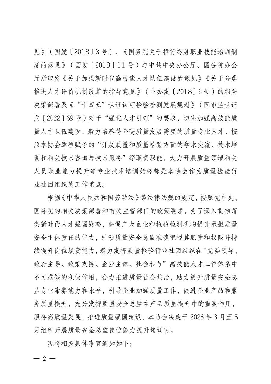 中國(guó)質(zhì)量檢驗(yàn)協(xié)會(huì)關(guān)于開展質(zhì)量安全總監(jiān)崗位能力提升培訓(xùn)班的通知(中檢辦發(fā)〔2026〕21號(hào))