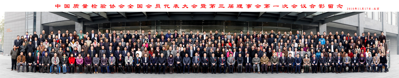 中國質(zhì)量檢驗(yàn)協(xié)會全國會員代表大會暨第三屆理事會第一次會議合影留念